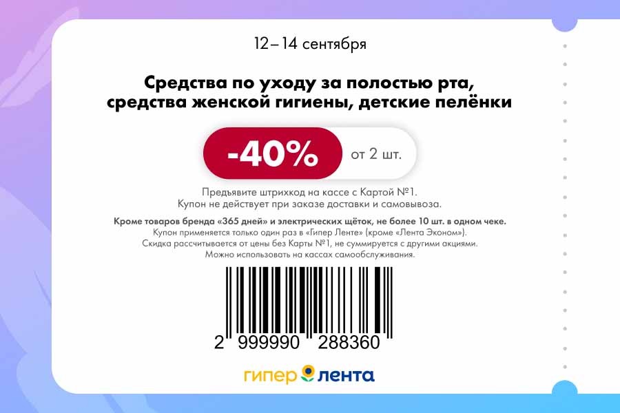 Купон на скидку 40% от 2 шт. на средства гигиены, уход за полостью рта и детские пеленки. Акция до 14.09. Не более 10 шт. 